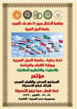 القاهرة تستضيف مؤتمر "المجتمع المدني والشباب العربي" احتفالًا بمرور 80 عامًا على تأسيس جامعة الدول العربية
